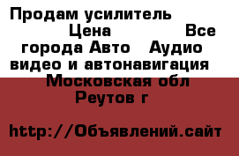 Продам усилитель Kicx QS 1.1000 › Цена ­ 13 500 - Все города Авто » Аудио, видео и автонавигация   . Московская обл.,Реутов г.